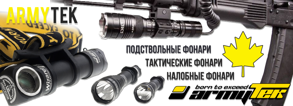  armytek